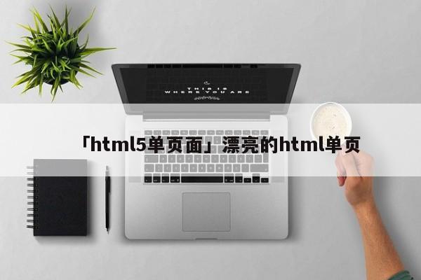 「html5單頁(yè)面」漂亮的html單頁(yè)