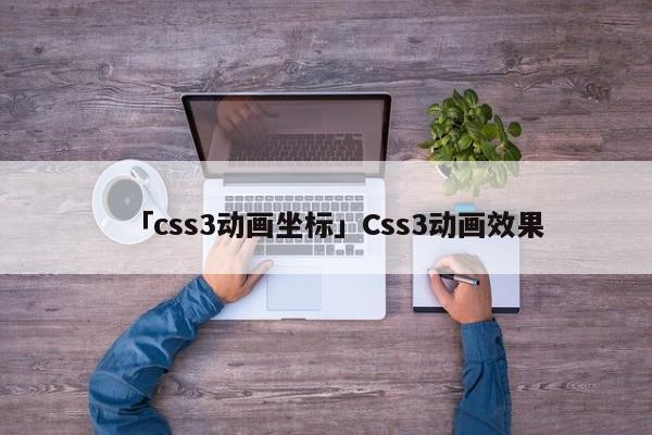 「css3動(dòng)畫(huà)坐標(biāo)」Css3動(dòng)畫(huà)效果