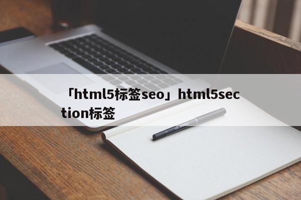 「html5標簽seo」html5section標簽