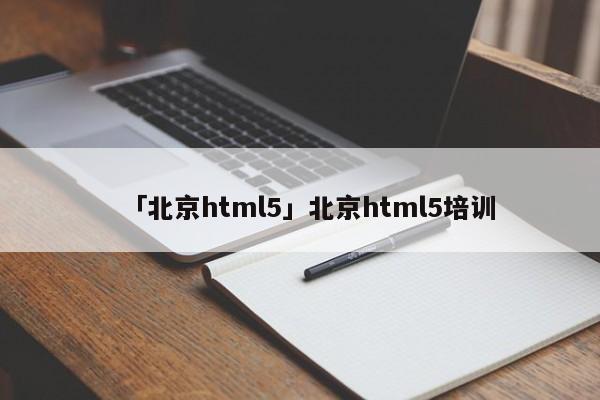 「北京html5」北京html5培訓