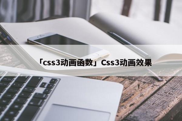 「css3動(dòng)畫(huà)函數(shù)」Css3動(dòng)畫(huà)效果