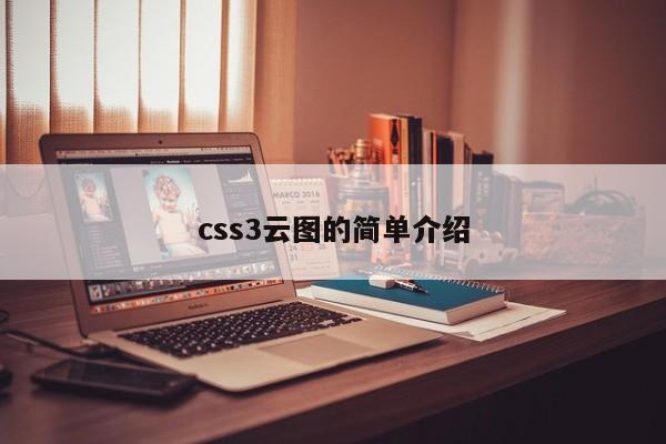 css3云圖的簡(jiǎn)單介紹