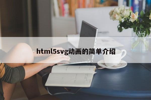 html5svg動畫的簡單介紹