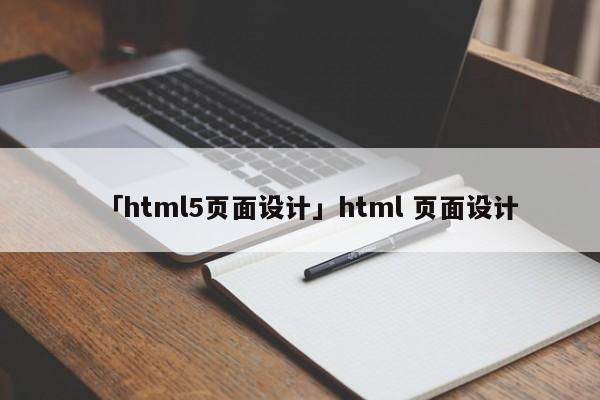 「html5頁面設(shè)計」html 頁面設(shè)計