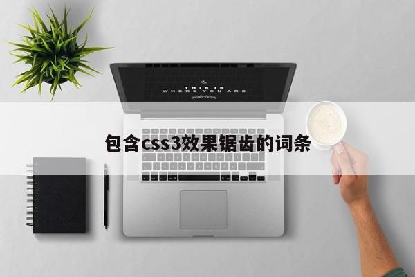 包含css3效果鋸齒的詞條