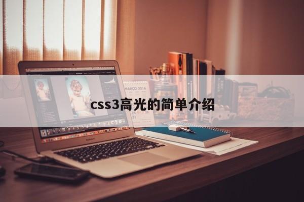 css3高光的簡(jiǎn)單介紹