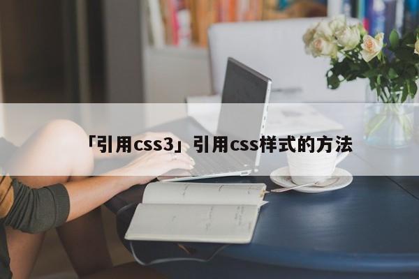 「引用css3」引用css樣式的方法