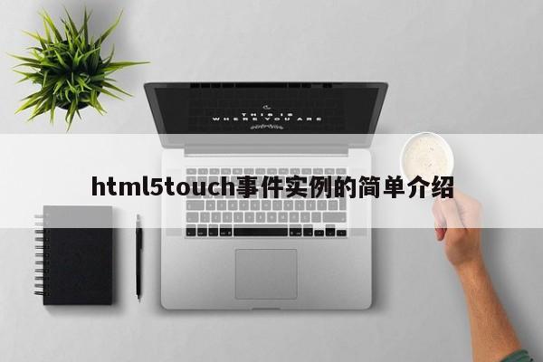 html5touch事件實(shí)例的簡單介紹