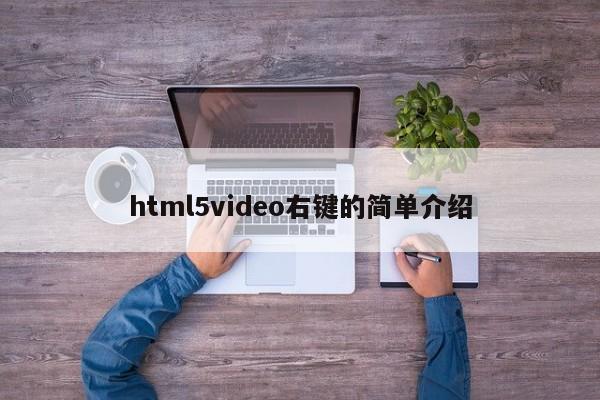 html5video右鍵的簡單介紹