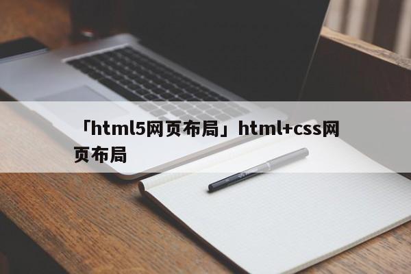 「html5網(wǎng)頁布局」html+css網(wǎng)頁布局