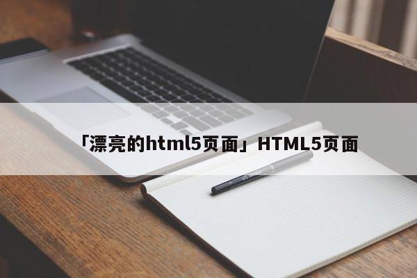 「漂亮的html5頁面」HTML5頁面