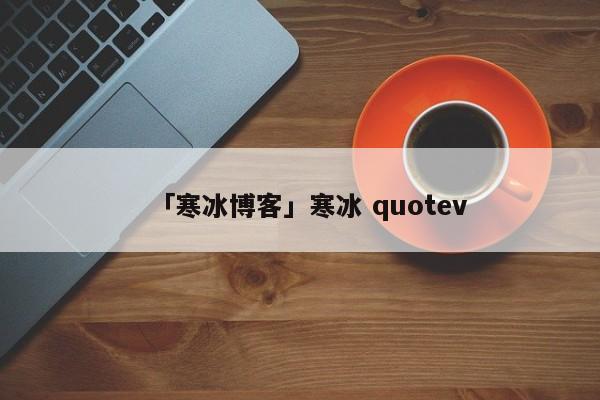 「寒冰博客」寒冰 quotev