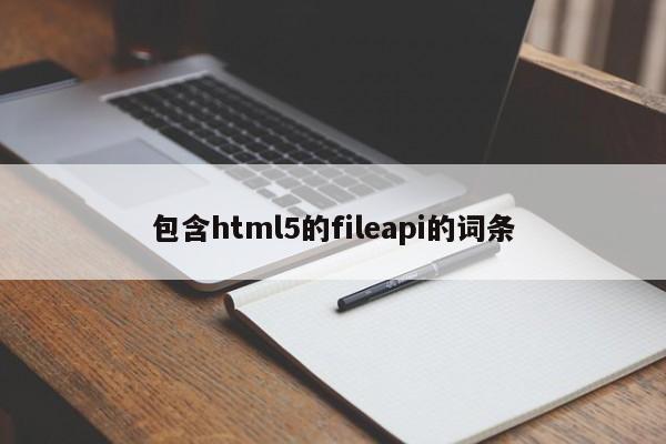 包含html5的fileapi的詞條