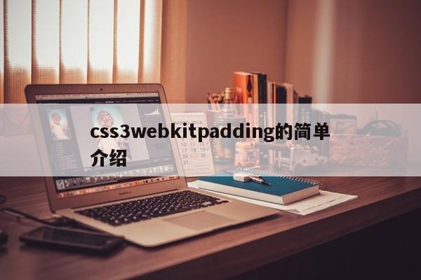 css3webkitpadding的簡單介紹