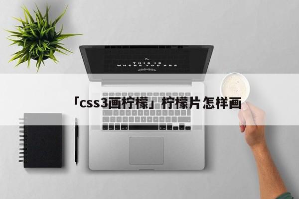 「css3畫檸檬」檸檬片怎樣畫