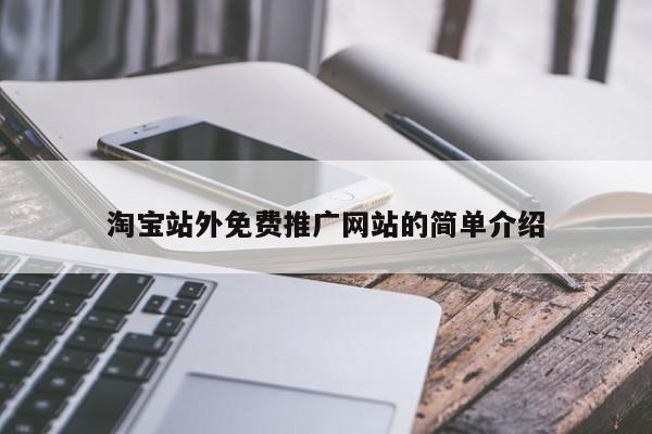 淘寶站外免費推廣網(wǎng)站的簡單介紹