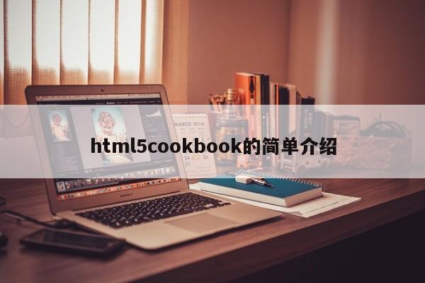 html5cookbook的簡單介紹