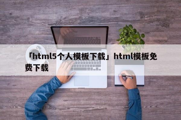 「html5個(gè)人模板下載」html模板免費(fèi)下載