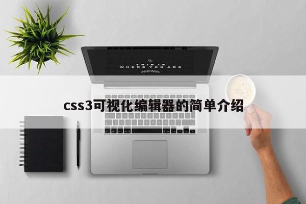 css3可視化編輯器的簡單介紹