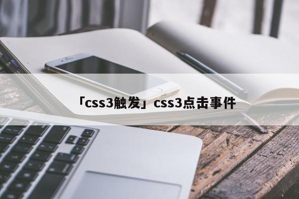 「css3觸發(fā)」css3點(diǎn)擊事件