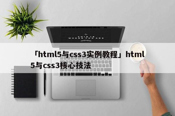 「html5與css3實(shí)例教程」html5與css3核心技法