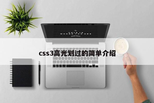 css3高光劃過(guò)的簡(jiǎn)單介紹