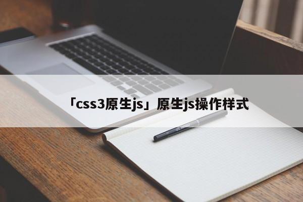 「css3原生js」原生js操作樣式