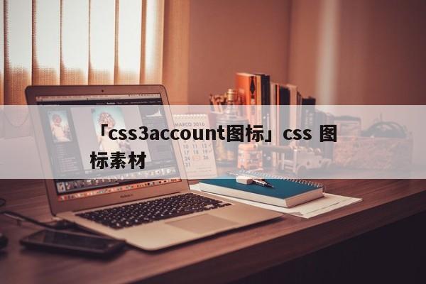 「css3account圖標(biāo)」css 圖標(biāo)素材