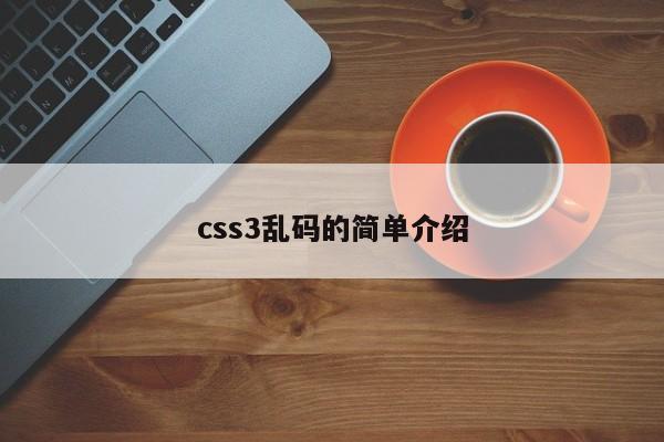 css3亂碼的簡(jiǎn)單介紹