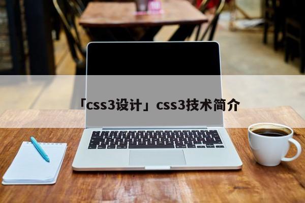 「css3設(shè)計(jì)」css3技術(shù)簡(jiǎn)介