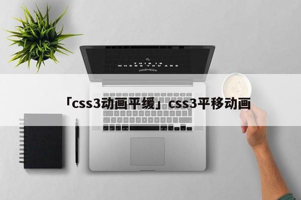 「css3動(dòng)畫平緩」css3平移動(dòng)畫