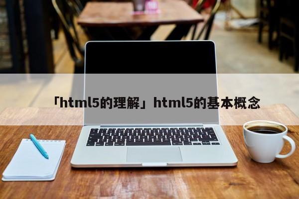 「html5的理解」html5的基本概念