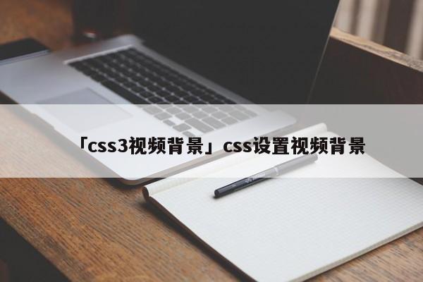 「css3視頻背景」css設(shè)置視頻背景