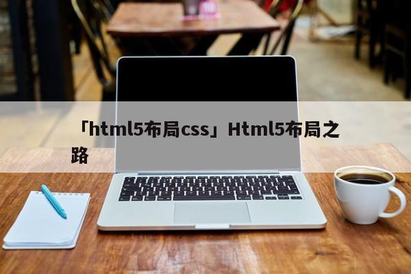 「html5布局css」Html5布局之路