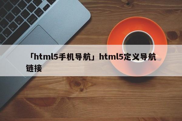 「html5手機導航」html5定義導航鏈接