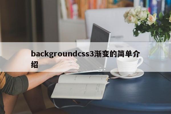 backgroundcss3漸變的簡單介紹