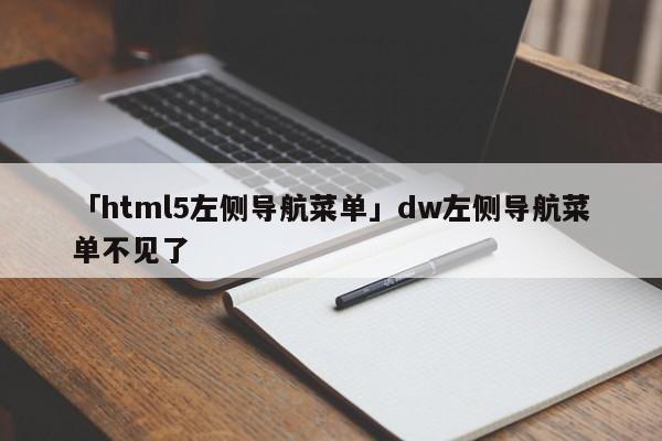 「html5左側(cè)導(dǎo)航菜單」dw左側(cè)導(dǎo)航菜單不見了