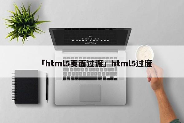 「html5頁(yè)面過渡」html5過度