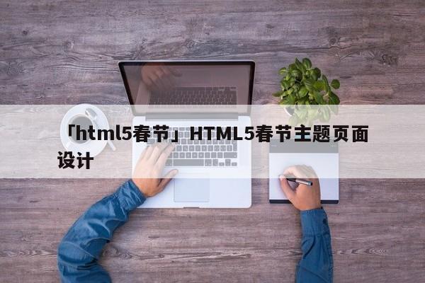 「html5春節(jié)」HTML5春節(jié)主題頁(yè)面設(shè)計(jì)