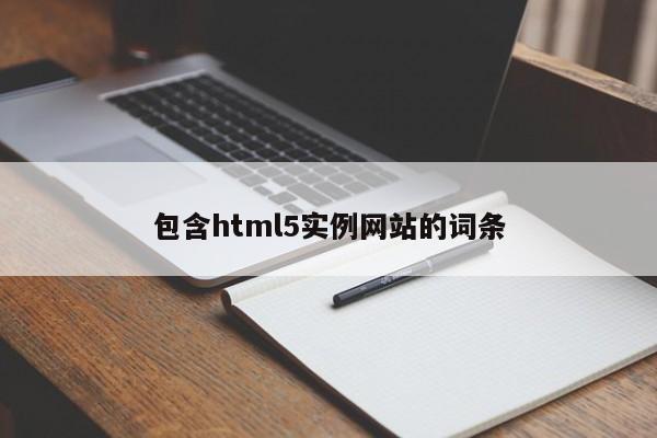 包含html5實(shí)例網(wǎng)站的詞條