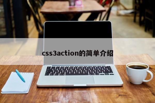 css3action的簡(jiǎn)單介紹