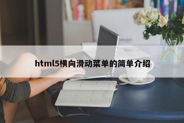 html5橫向滑動菜單的簡單介紹