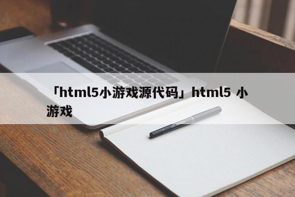 「html5小游戲源代碼」html5 小游戲