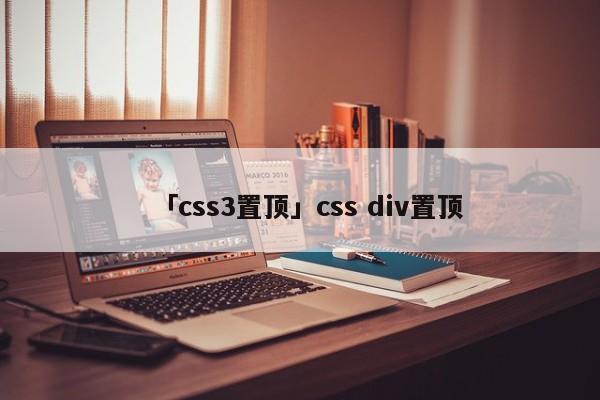 「css3置頂」css div置頂