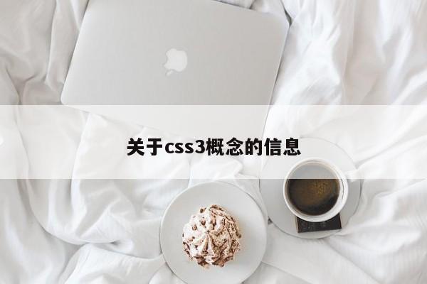 關(guān)于css3概念的信息