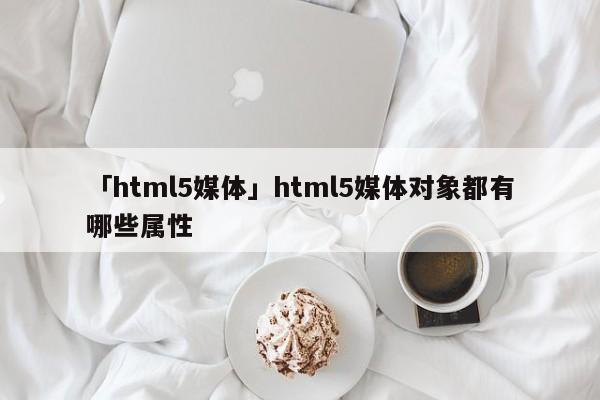 「html5媒體」html5媒體對象都有哪些屬性