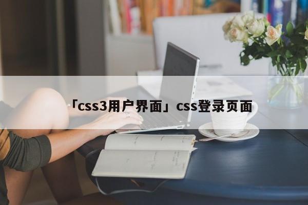 「css3用戶界面」css登錄頁面