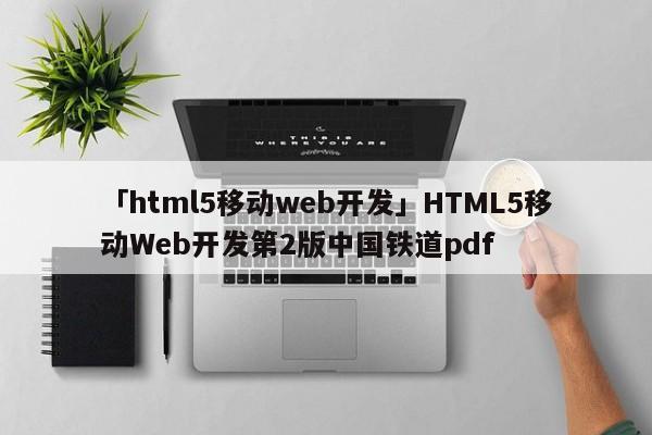 「html5移動web開發(fā)」HTML5移動Web開發(fā)第2版中國鐵道pdf