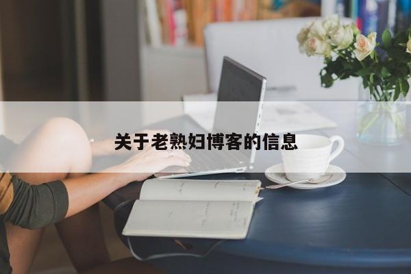 關(guān)于老熟婦博客的信息