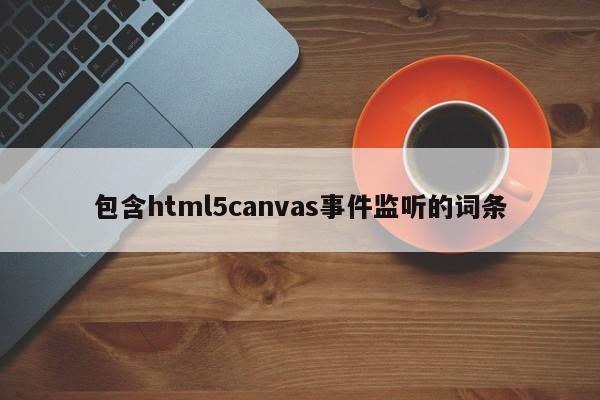 包含html5canvas事件監(jiān)聽的詞條